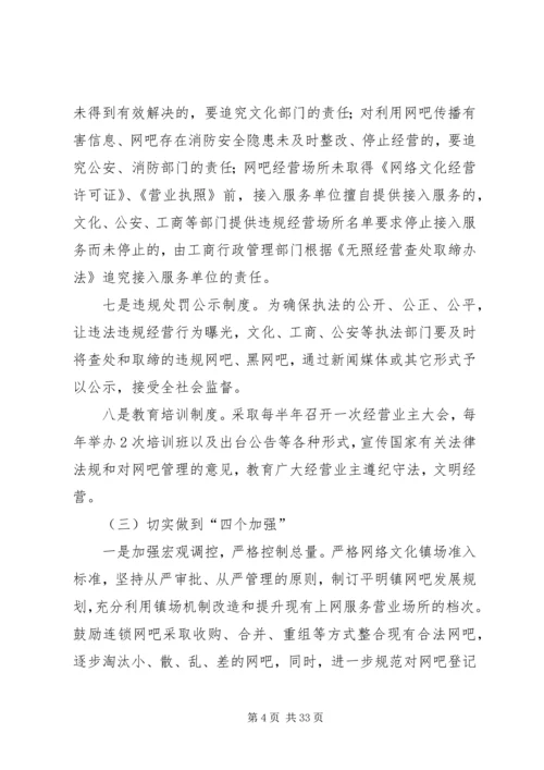 网吧管理长效机制试点工作方案.docx