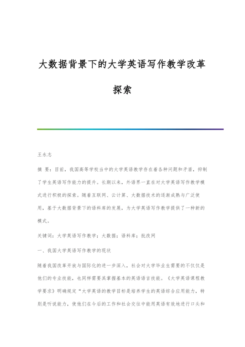 大数据背景下的大学英语写作教学改革探索.docx