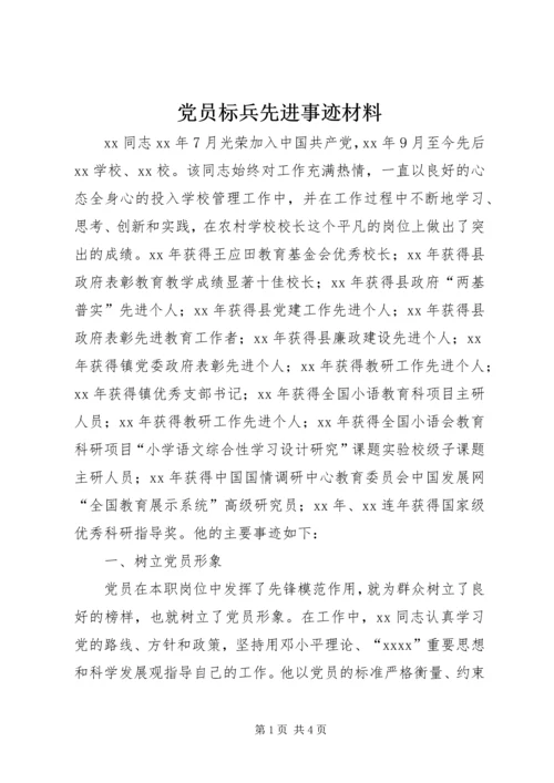 党员标兵先进事迹材料_1.docx