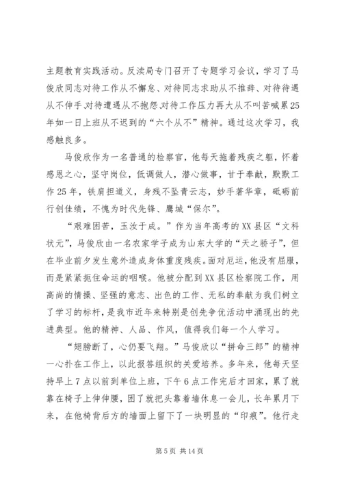 学习马俊欣心得集萃.docx