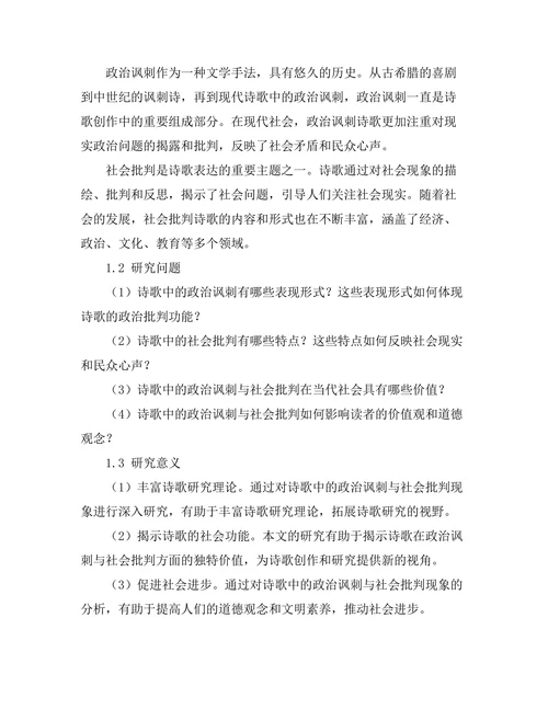 诗歌中的政治讽刺与社会批判