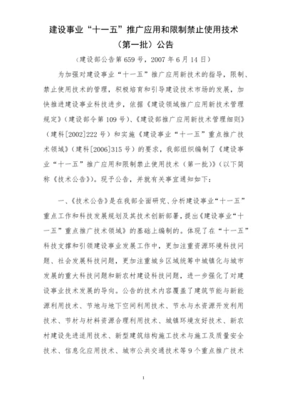 建设事业十一五推广应用和限制禁止使用技术第一批公告doc-.docx