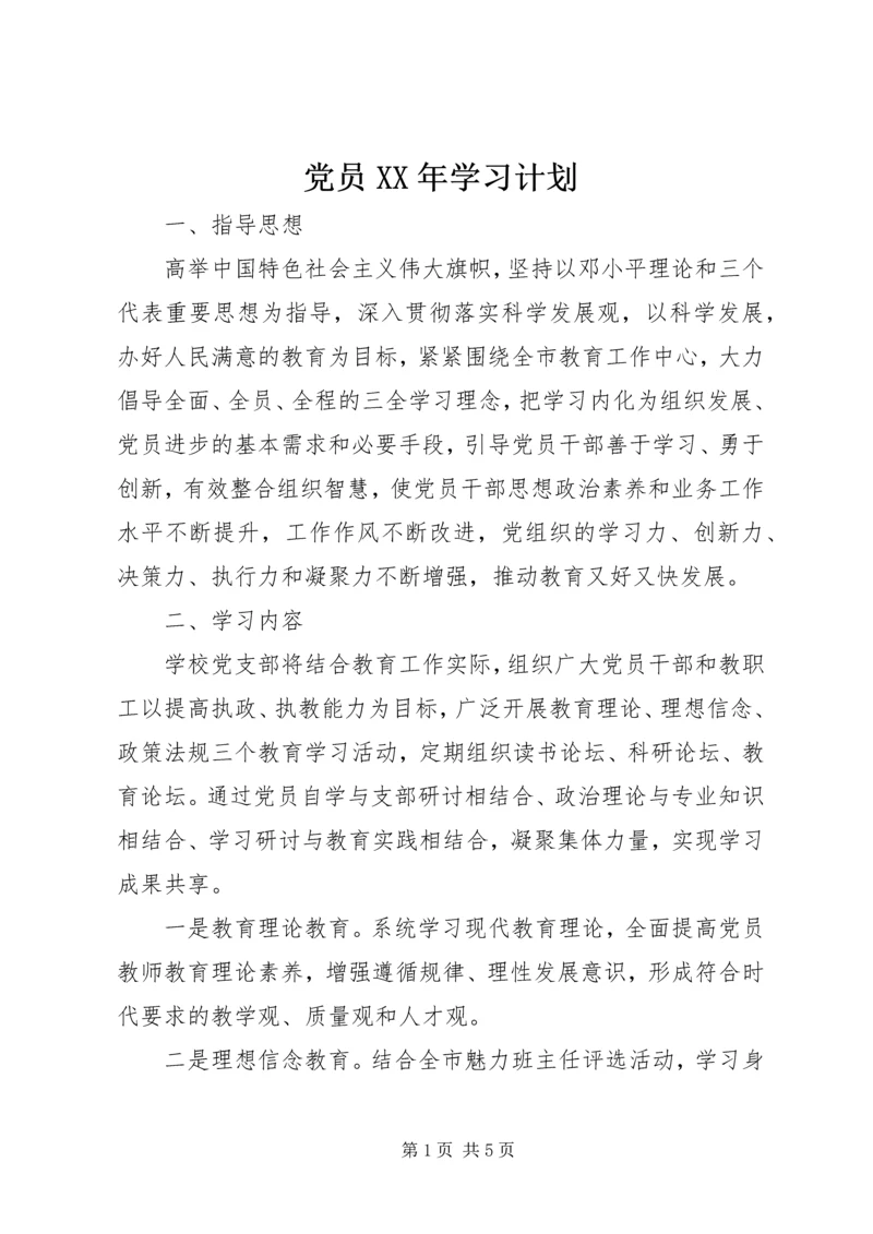 党员某年学习计划.docx