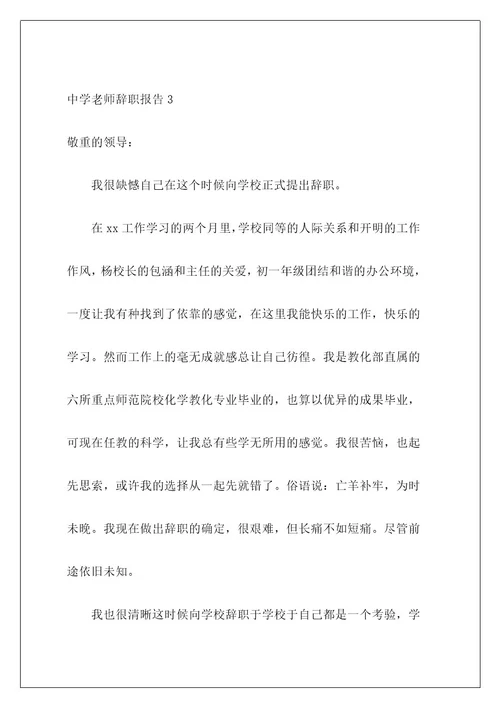 高中教师辞职报告11