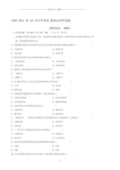 全国自学考试新闻心理学试题及答案解析