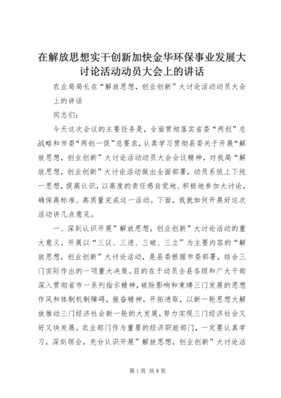 在解放思想实干创新加快金华环保事业发展大讨论活动动员大会上的讲话 (4).docx