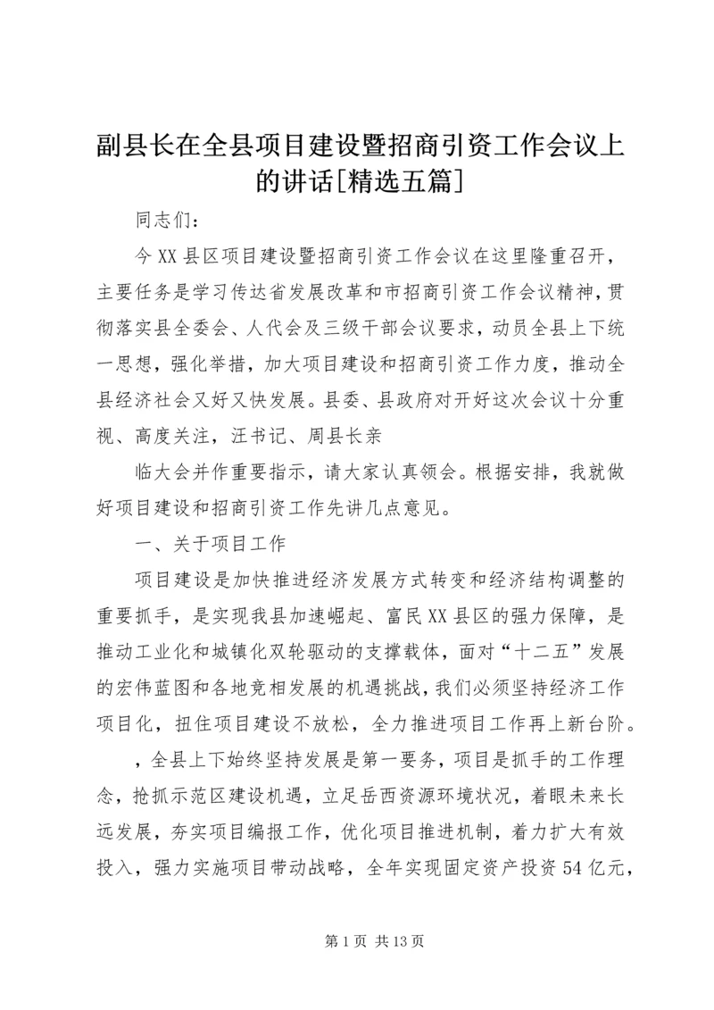 副县长在全县项目建设暨招商引资工作会议上的讲话[精选五篇].docx