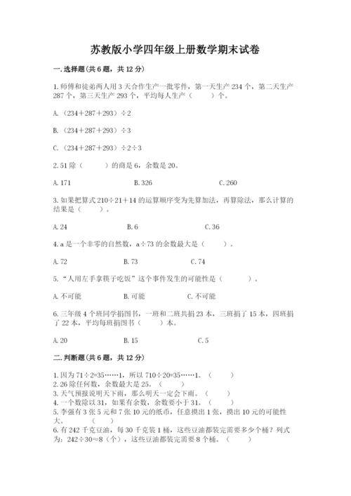 苏教版小学四年级上册数学期末试卷含答案（名师推荐）.docx