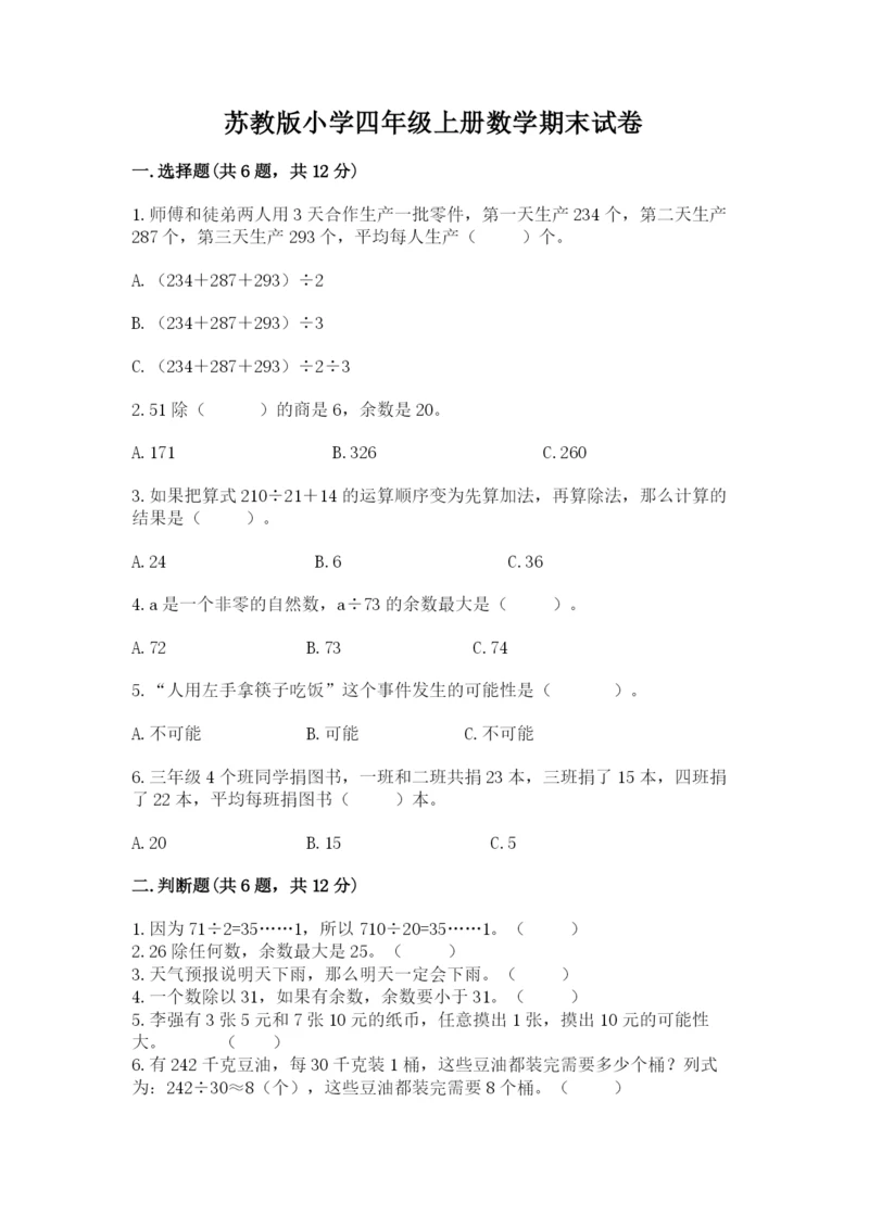 苏教版小学四年级上册数学期末试卷含答案（名师推荐）.docx