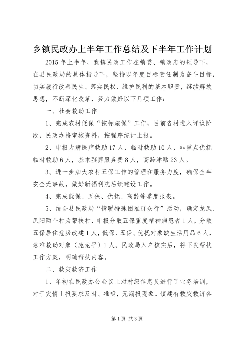 乡镇民政办上半年工作总结及下半年工作计划.docx