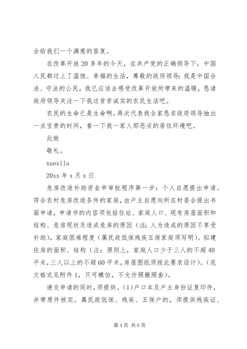 关于农村住房改建的申请书范文.docx