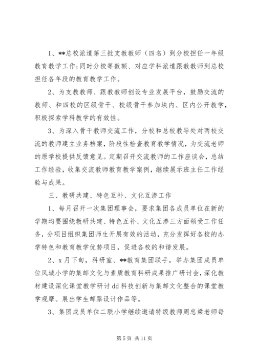 组建教育集团方案”教育工作计划及安排.docx