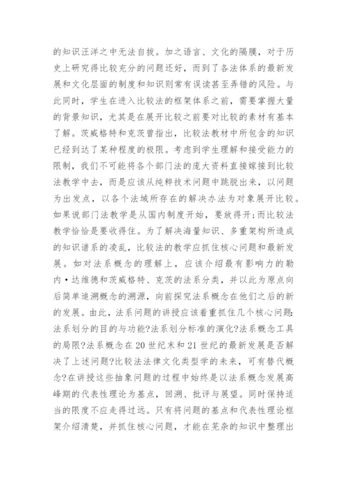 法学院中的比较法教学现状与反思论文.docx