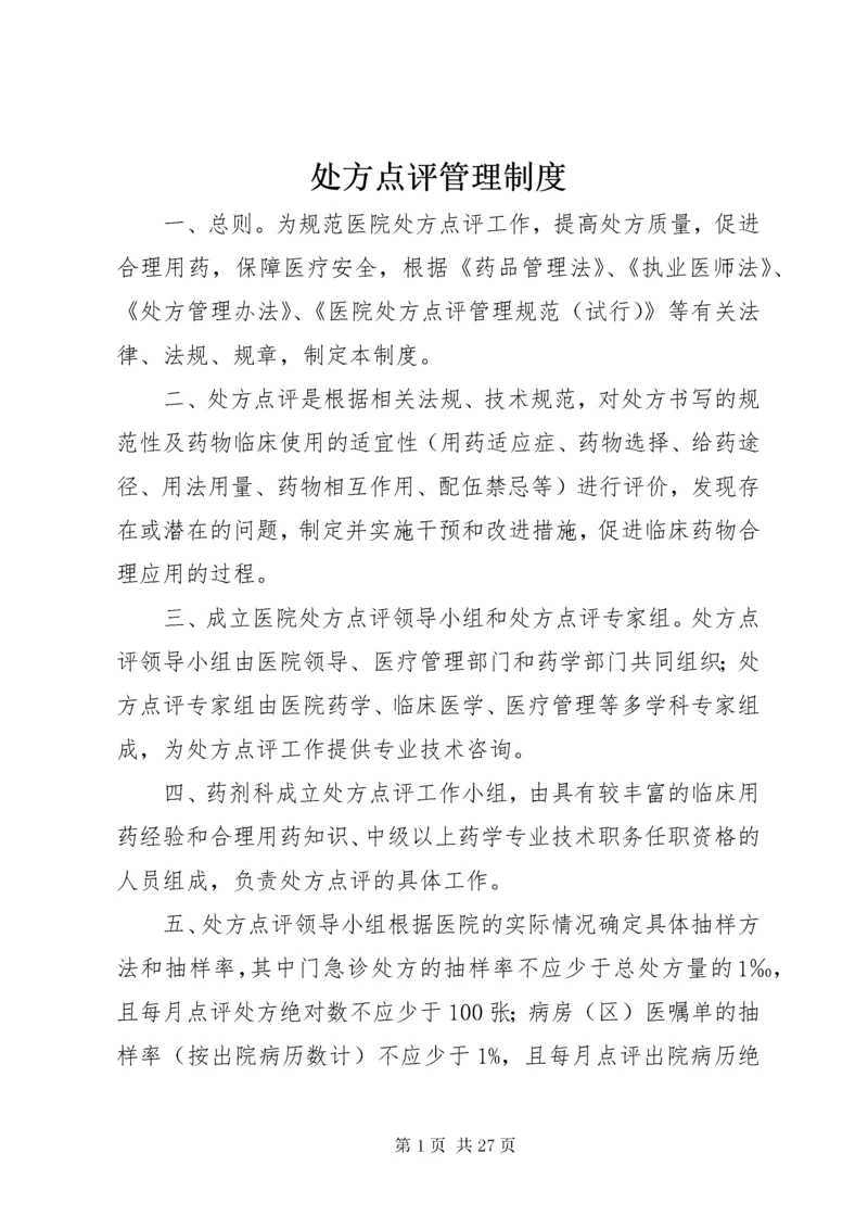 处方点评管理制度.docx