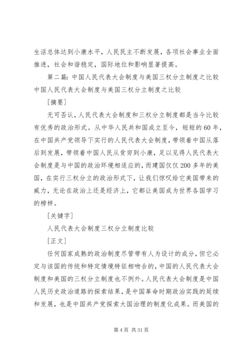 人民代表大会制度与三权分立制度的比较.docx