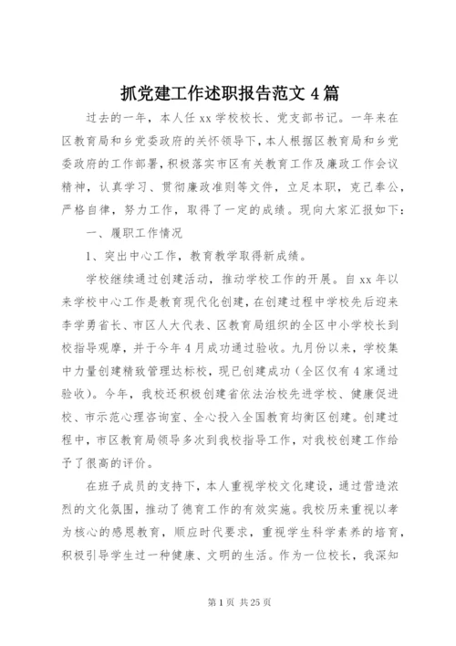 抓党建工作述职报告范文4篇.docx