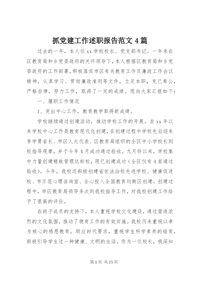 抓党建工作述职报告范文4篇.docx