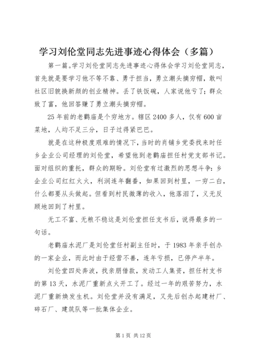 学习刘伦堂同志先进事迹心得体会（多篇） (3).docx