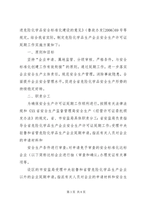 关于全区危险化学品生产企业安全生产许可证延期换证工作的实施意见 (4).docx