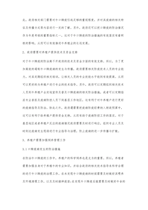 关于牛口蹄疫防治措施的思考.docx