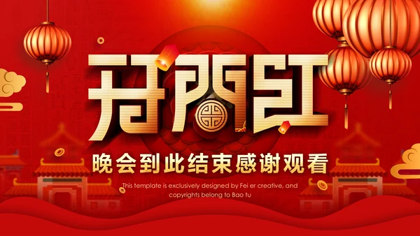 春节红灯笼年终誓师大会PPT模板