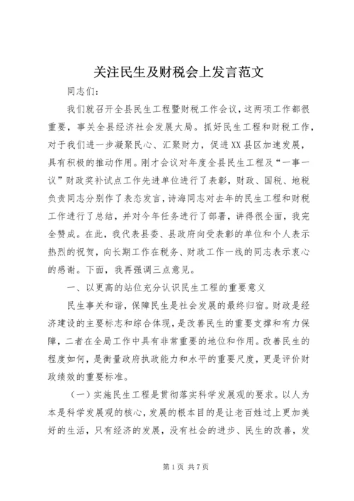 关注民生及财税会上发言范文.docx
