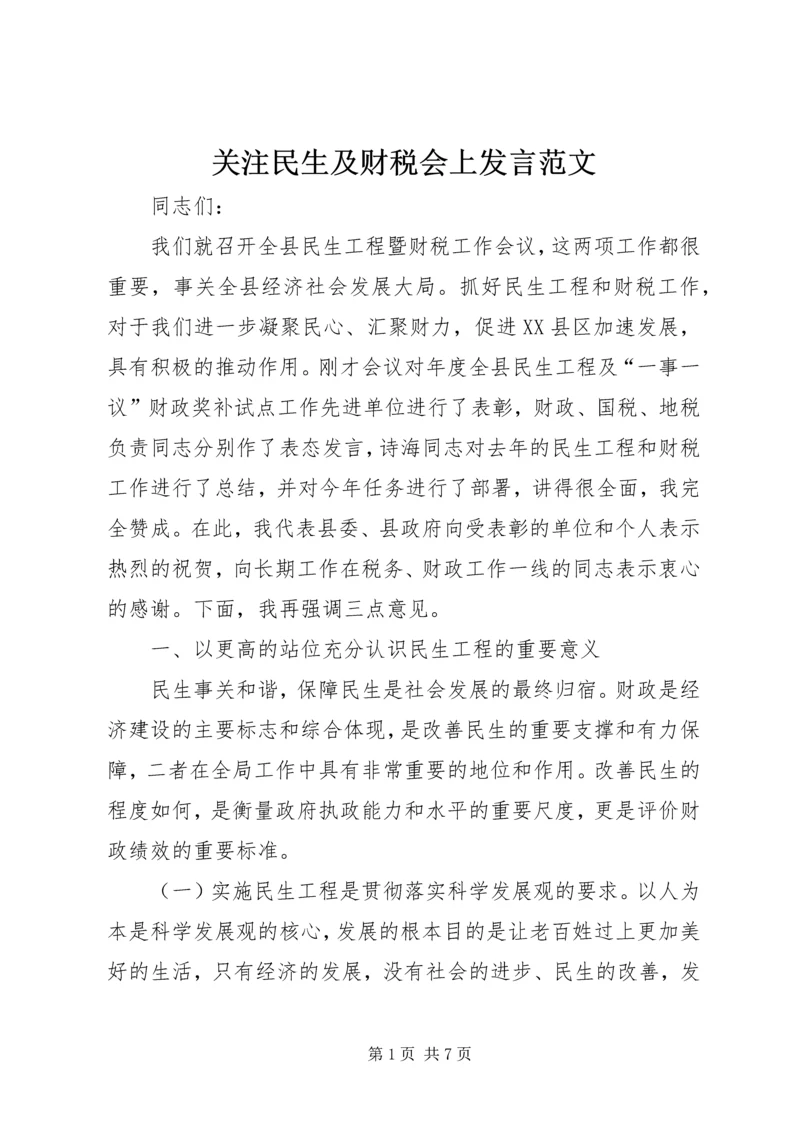 关注民生及财税会上发言范文.docx
