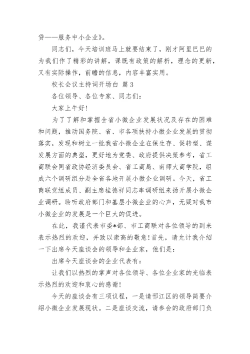 校长会议主持词开场白.docx