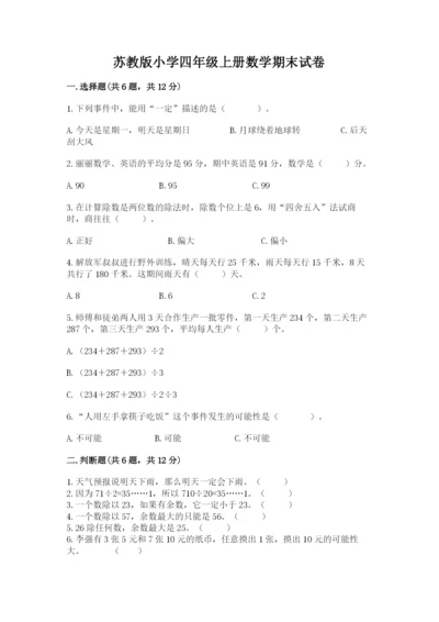 苏教版小学四年级上册数学期末试卷附完整答案（夺冠）.docx