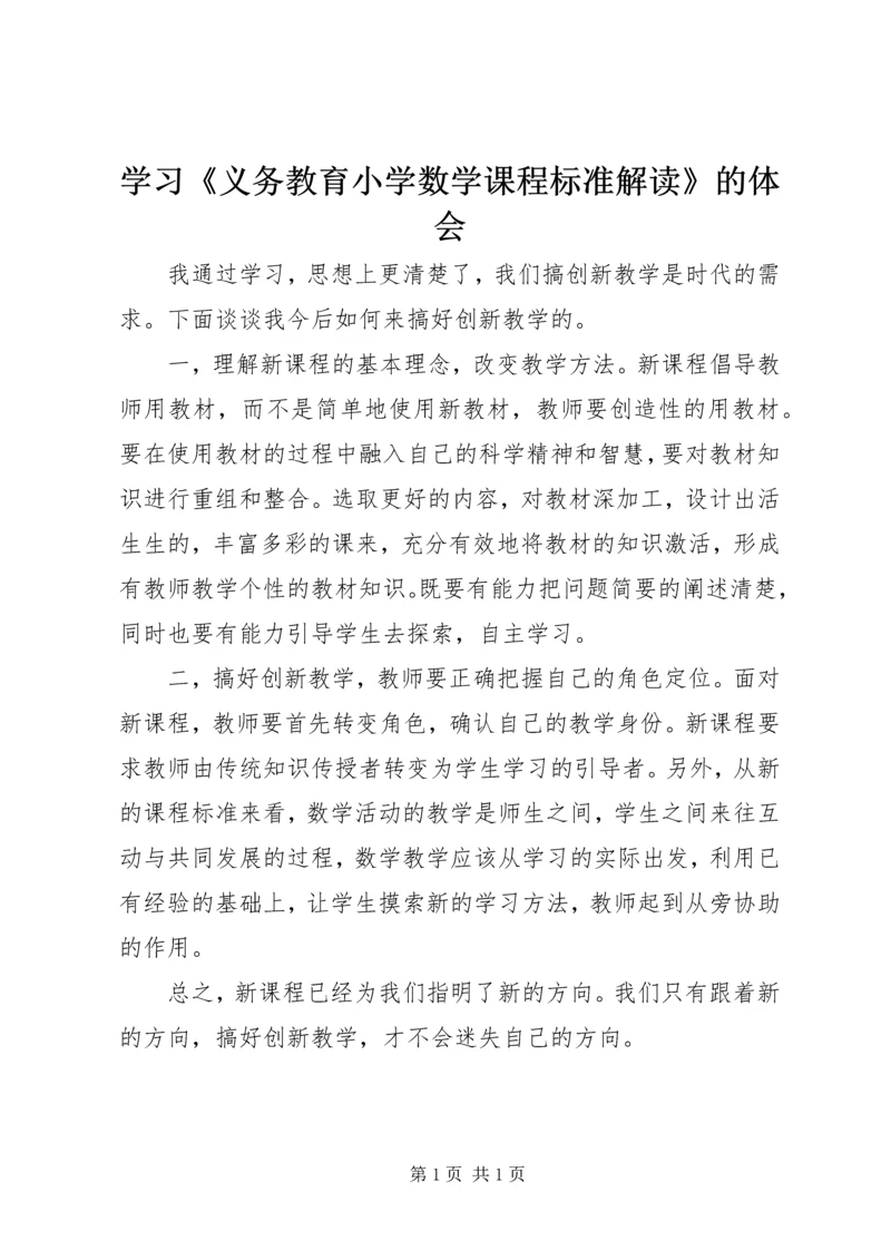 学习《义务教育小学数学课程标准解读》的体会.docx