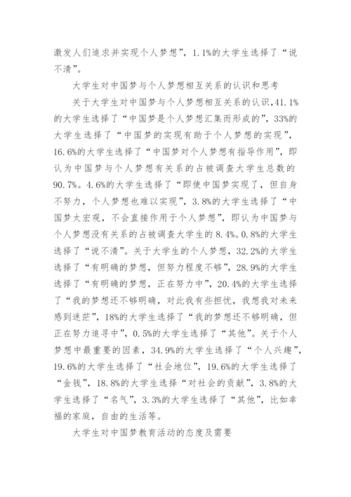 关于中国梦教育论文.docx