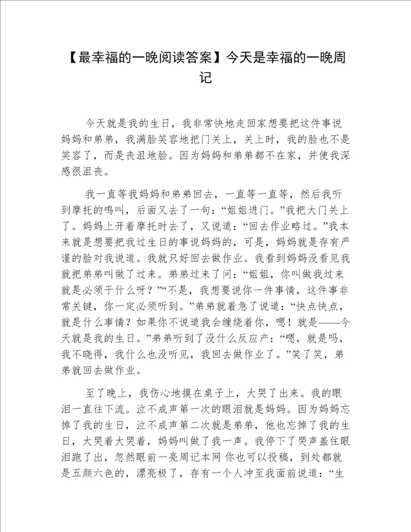 【最幸福的一晚阅读答案】今天是幸福的一晚周记