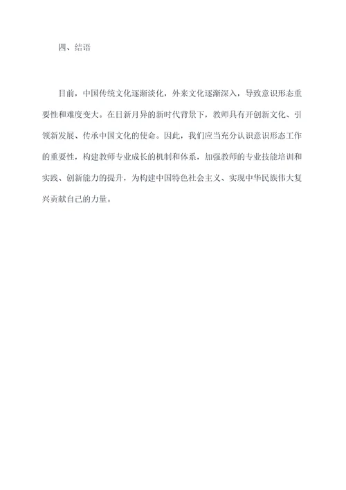 教师意识形态工作报告