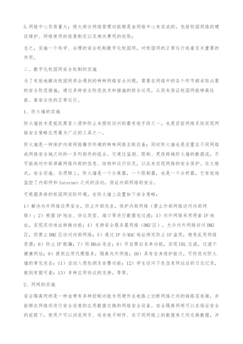 浅谈高校数字化校园网安全机制的实施.docx