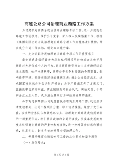 高速公路公司治理商业贿赂工作方案 (5).docx