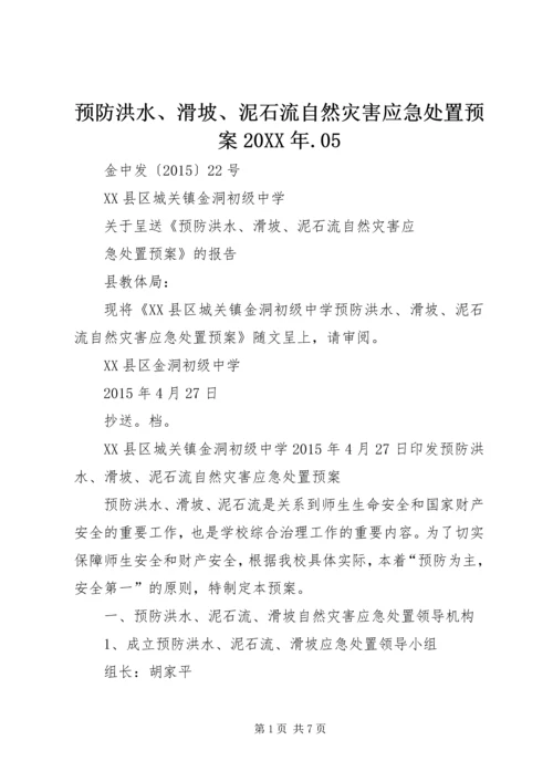 预防洪水、滑坡、泥石流自然灾害应急处置预案20XX年.docx