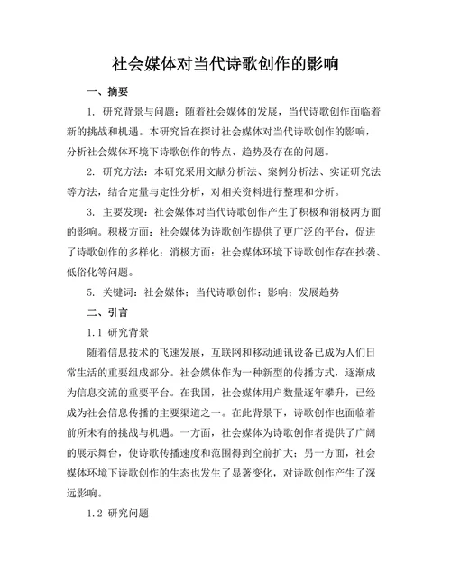 社会媒体对当代诗歌创作的影响