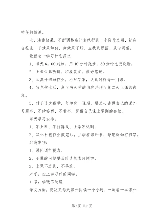 最新初一学习计划范文.docx