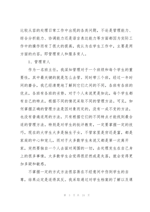 大学辅导员个人总结5篇.docx