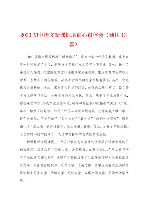 2023年初中语文新课标培训心得体会通用13篇