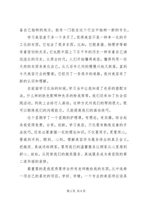 美容护肤培训心得体会范文.docx