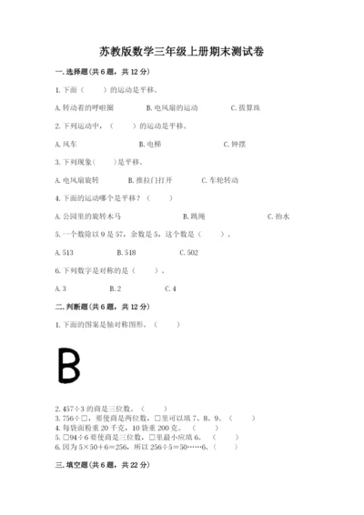苏教版数学三年级上册期末测试卷附答案【巩固】.docx
