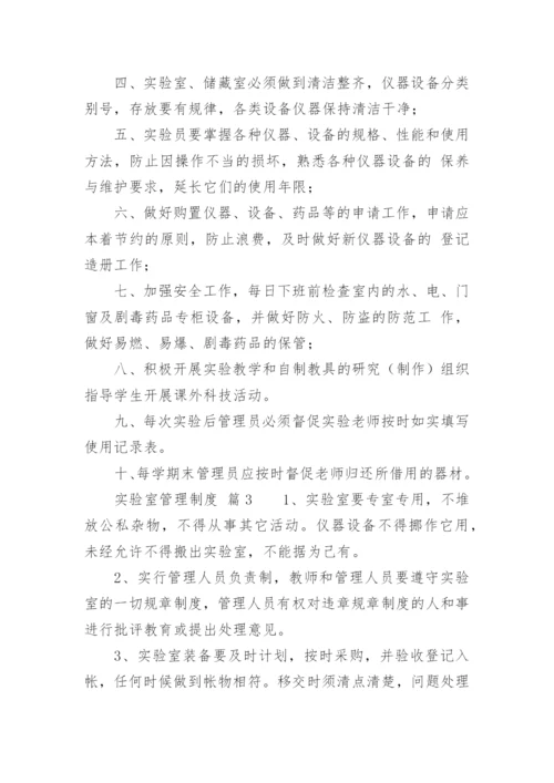 实验室管理制度_33.docx