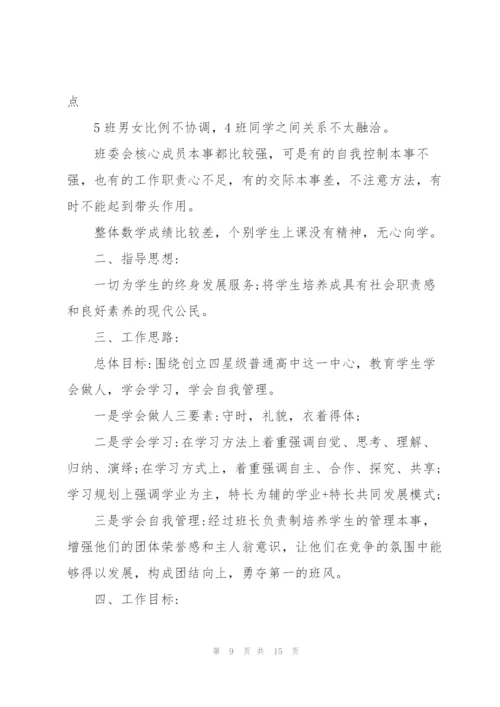 新学期2022年班主任工作计划范文.docx