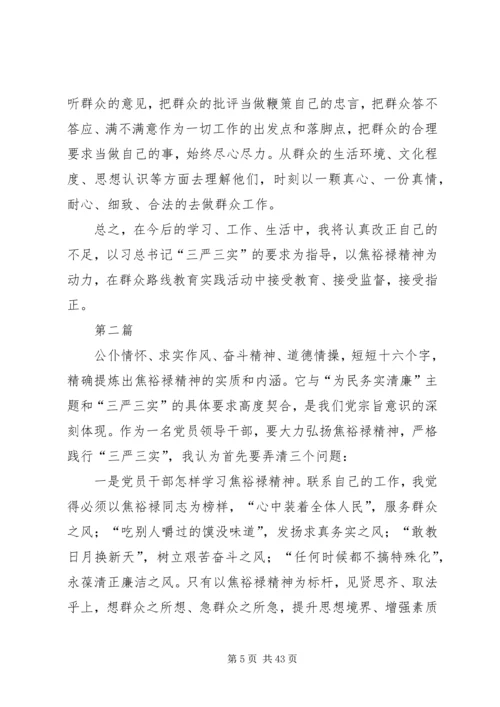 学习焦裕禄和三严三实精神体会12篇.docx