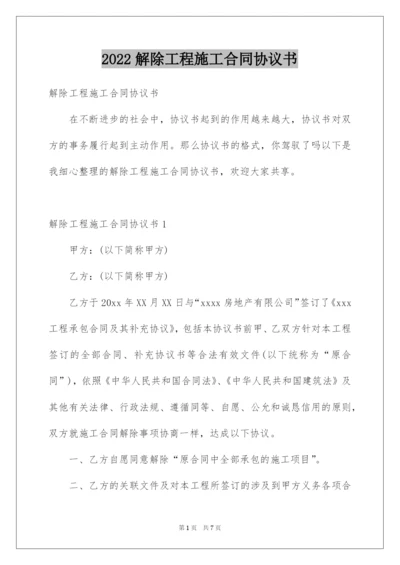 2022解除工程施工合同协议书.docx