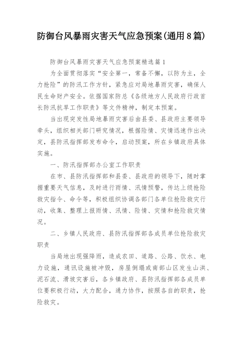 防御台风暴雨灾害天气应急预案(通用8篇).docx