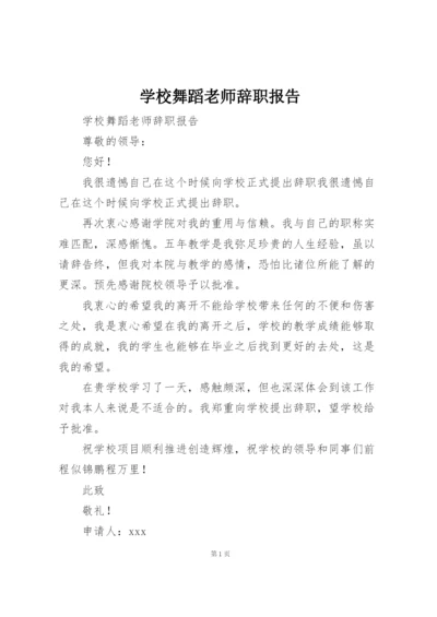 学校舞蹈老师辞职报告.docx