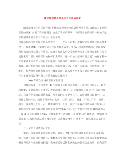 精编之建设局招商引资半年工作总结范文.docx