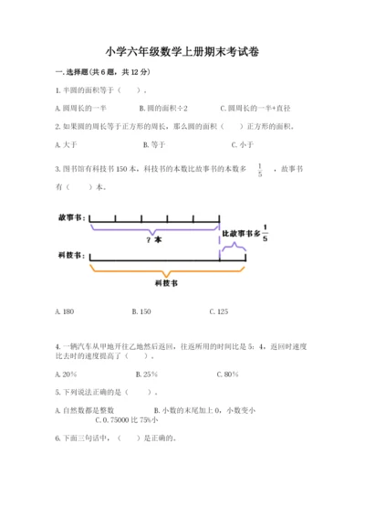 小学六年级数学上册期末考试卷附答案【实用】.docx